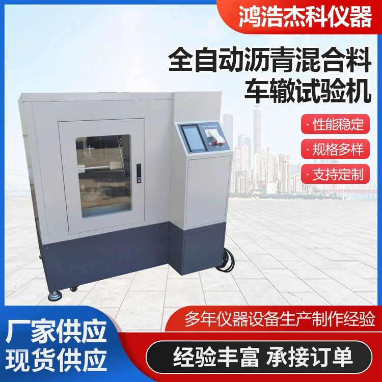 Автоматическая машина для испытания асфальтобетонных смесей HYCZ-1/5, электрогидравлическая машина для формования и испытания при колесном давлении, пресс-форма для испытаний в наличии