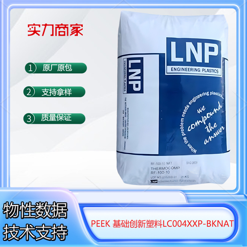PEEK基础创新塑料(美国)LC004XXP-BKNAT高粘度 抗辐射 聚醚醚酮