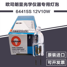 欧司朗OSRAM 64415S 12V10W 手术无影灯光度分析检测仪器光源灯泡