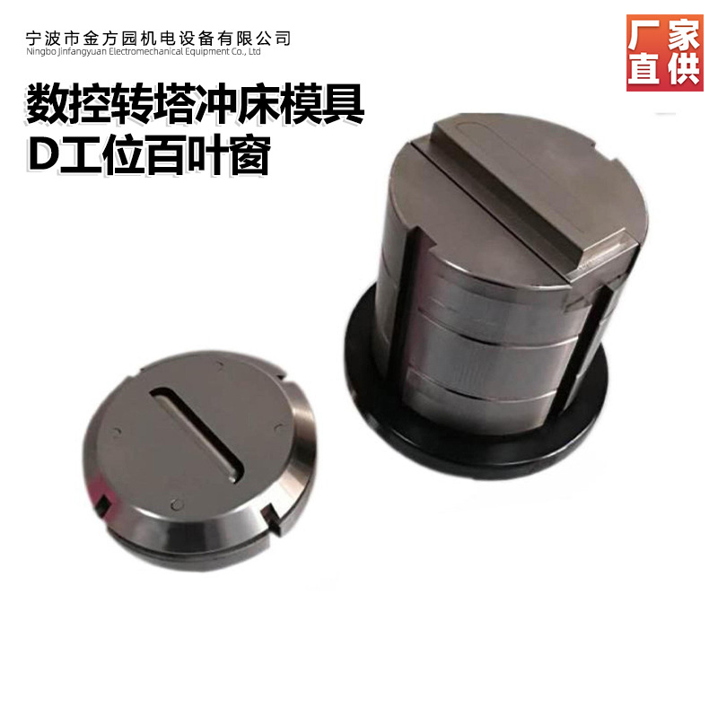 欣琳牌D工位数控转塔百叶窗冲模真空淬火低碳钢板冲切冲裁模刀片