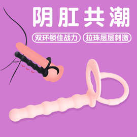 双穴环硅胶阳具锁精环阴茎环男女穿戴拉珠后庭夫妻共用情趣性用品