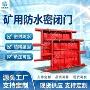 巷道防水矿用源头密闭门