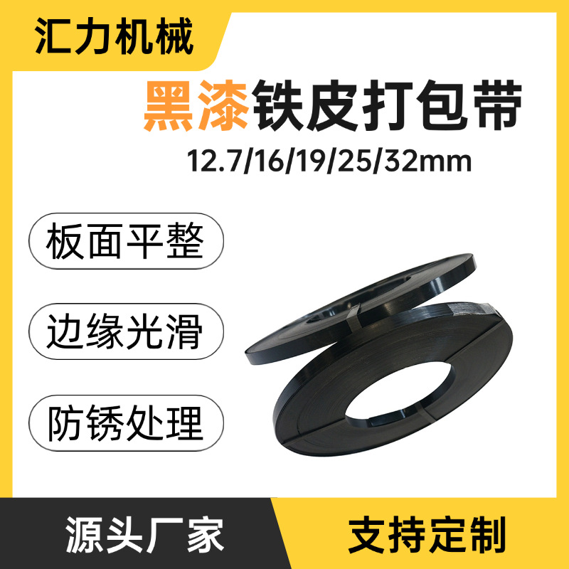 临沂批发铁皮打包带现货黑漆防腐耐锈高强度捆扎带16mm25mm32mm