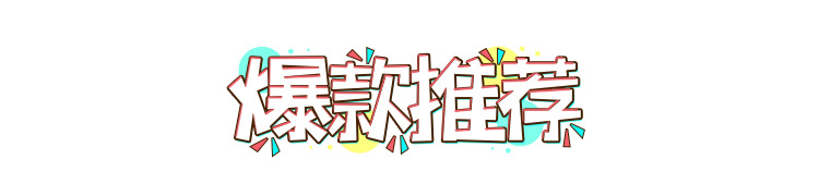 爆款推荐