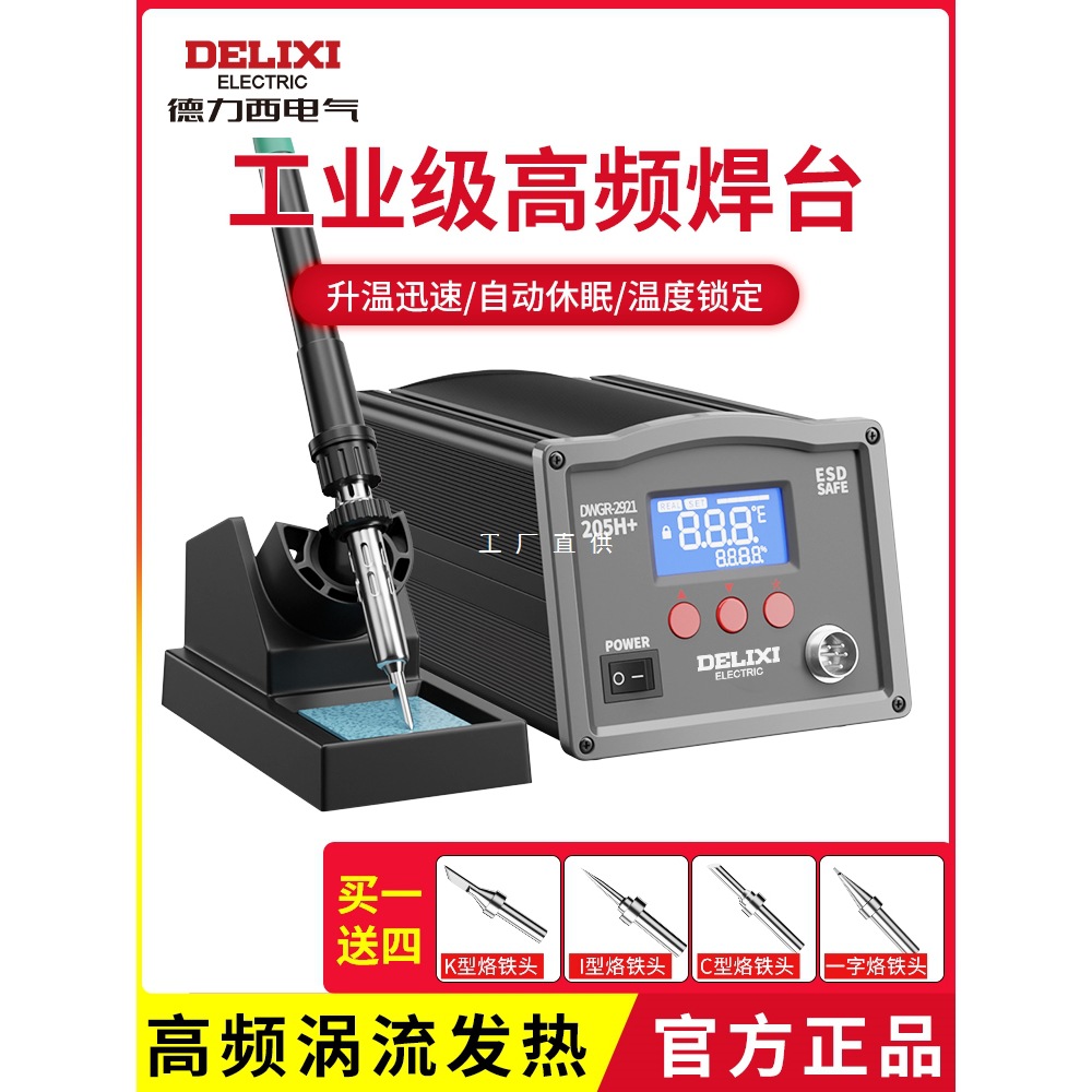 德力西高频焊台203/205数显大功率90W工业级可调温恒温电烙铁150W