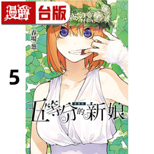 #漫爵 五等分的新娘 爱藏版5 台版漫画书 东立 春场葱 五等分的花