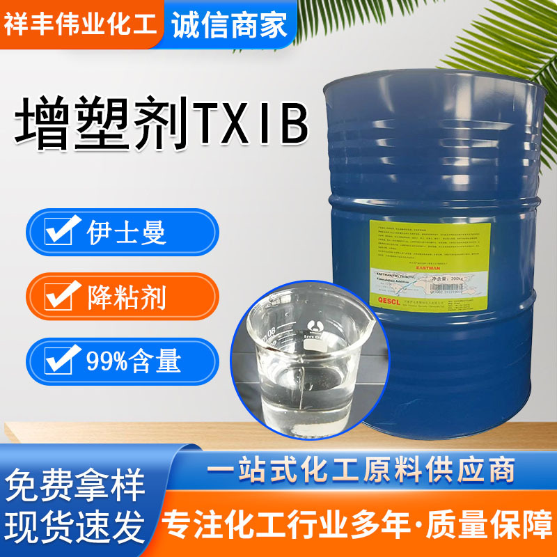 伊士曼TXIB增塑剂价格降粘剂成膜助剂济南现货醇酯十六碳醇酯TXIB