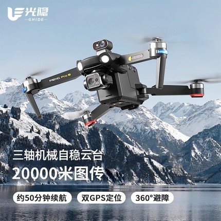 光隐G610无人机专业高清航拍器20000米数字图传黑科技长续航