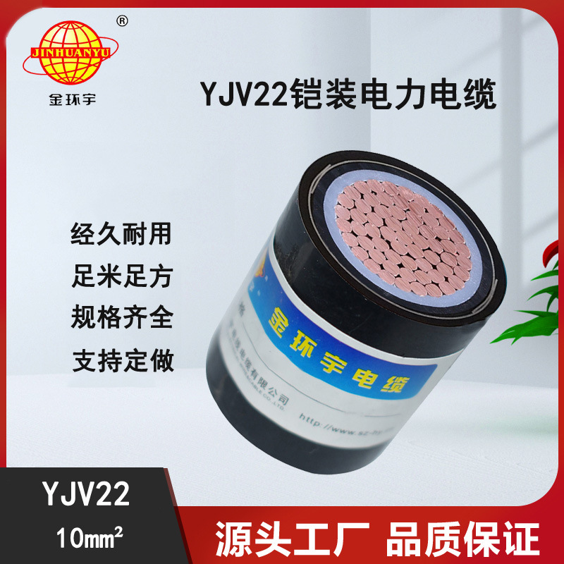 金环宇  铜芯 铠装电缆  单芯 YJV22 1X10平方