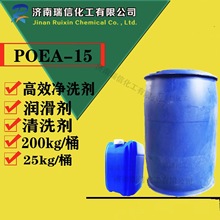 供应优质高效净洗剂POEA-15乳化剂洗涤剂脱脂防锈清洗剂