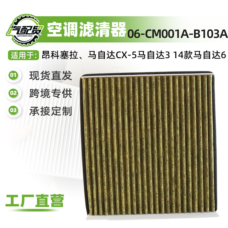 06-Cm001A-B103A Is Suitable for Mazda 3 Angkesela Car Air Conditioning Filter Element Filter Air Conditioning Grids 06-Cm001A-B103A Is Suitable for Mazda 3 Angkesela Car Air Conditioning Filter Element Filter Air Conditioning Grids