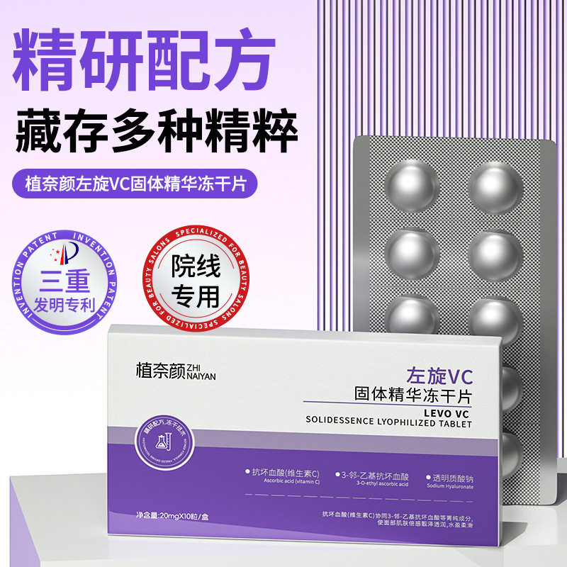 左旋VC固态精华冻干片抗皱紧致保湿淡化细纹烟酰胺维生素c液正品
