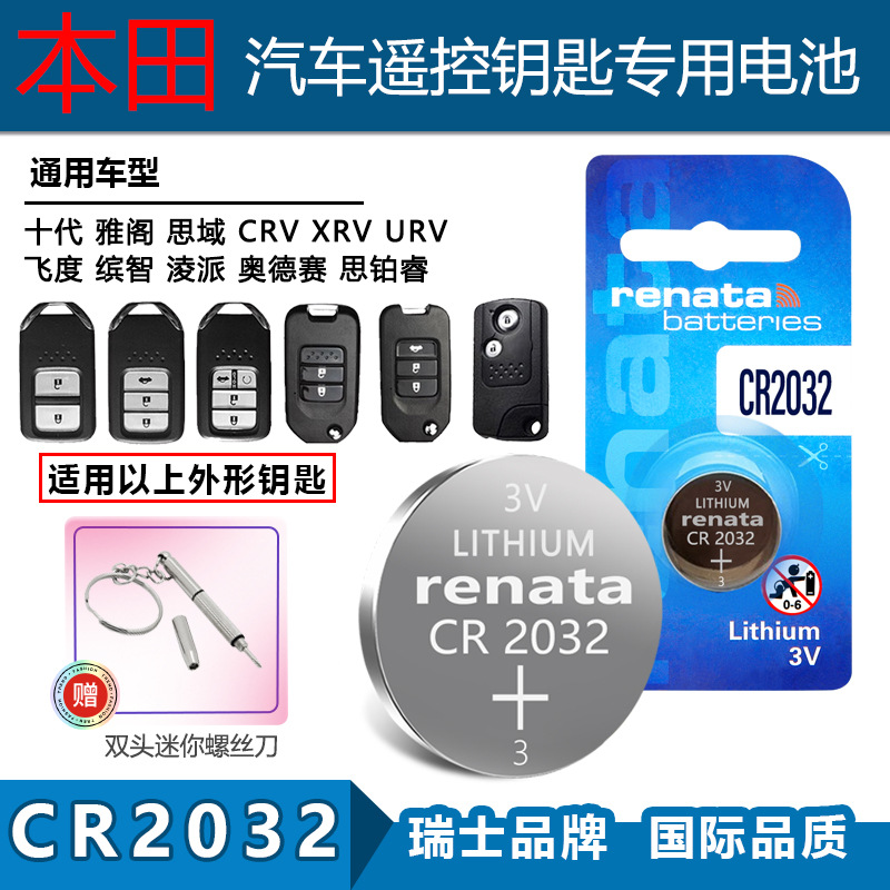 适用Renata CR2032本田十代 雅阁 思域CRV XRV URV车钥匙遥控电池