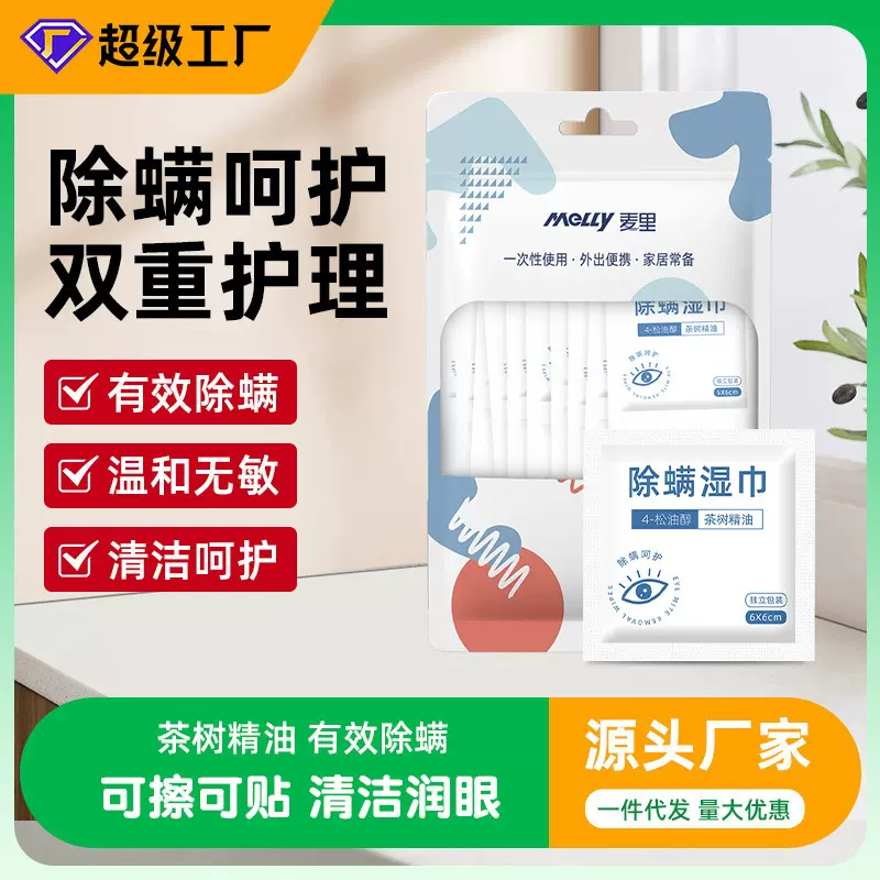 厂家批发家用4松油醇眼睑清洁茶树精油睑缘温和100片眼部除螨湿巾