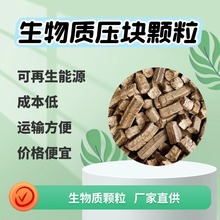 生物质压块颗粒秸秆玉米芯压块压块高效定制热值清洁燃烧清洁燃料