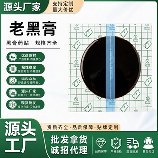 非遗膏药贴牌源头传统手工老黑膏腰椎膝盖贴颈肩周关节膏药贴批发