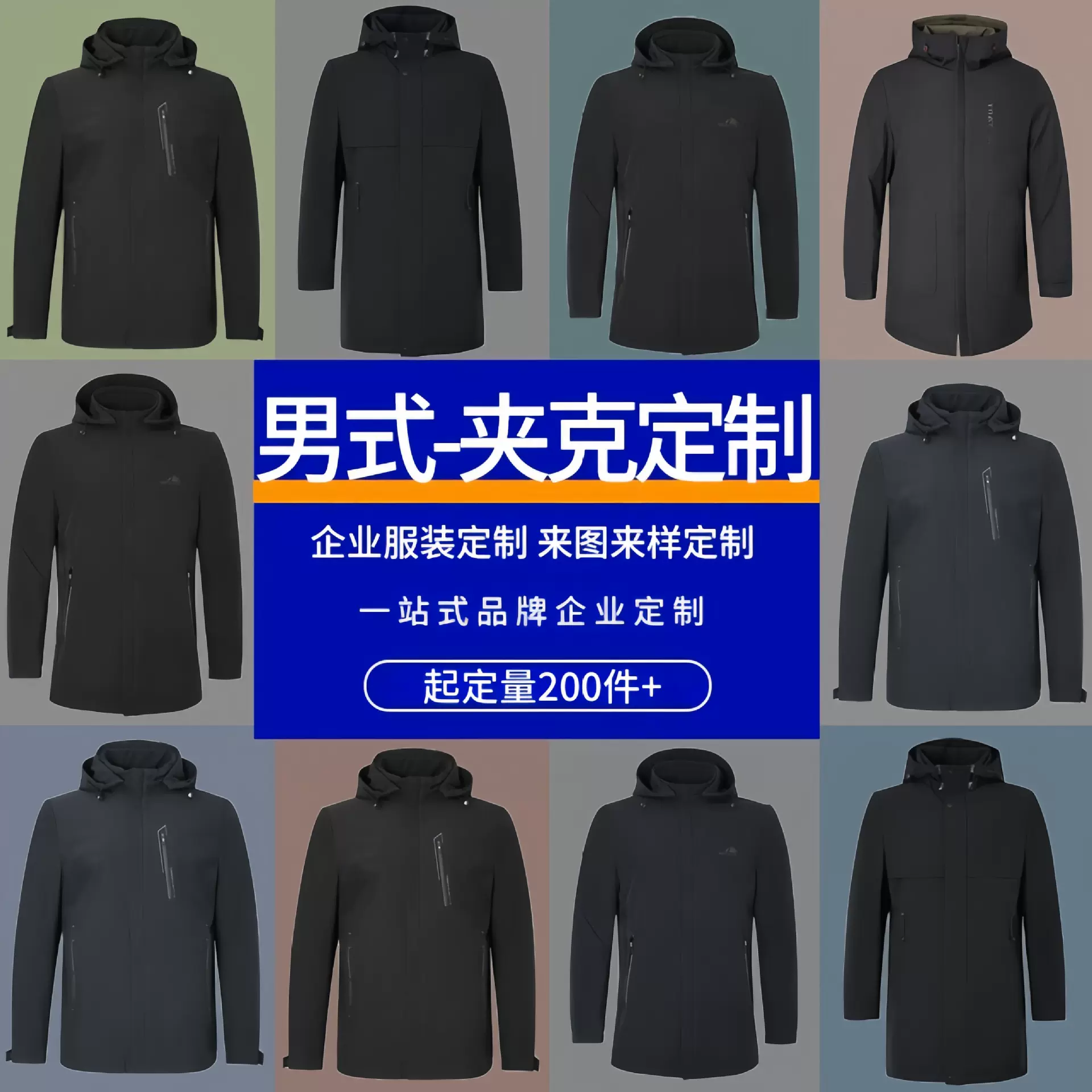 【定制男装夹克合集】2025春秋男士连帽休闲防水通勤商务保暖外套