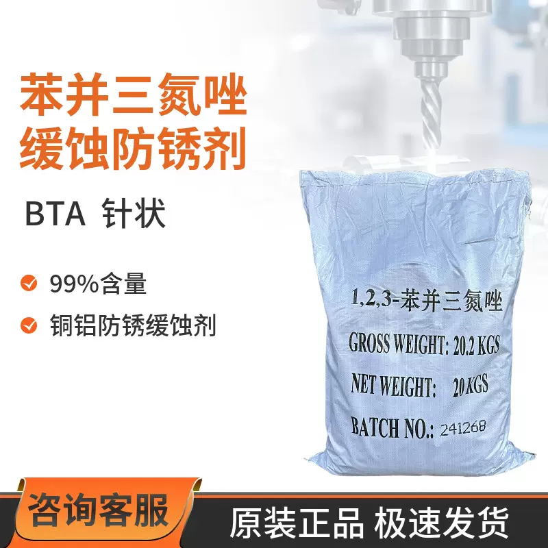 苯并三氮唑 BTA铜铝缓蚀剂防锈剂铜拉丝抗氧剂苯并三氮唑