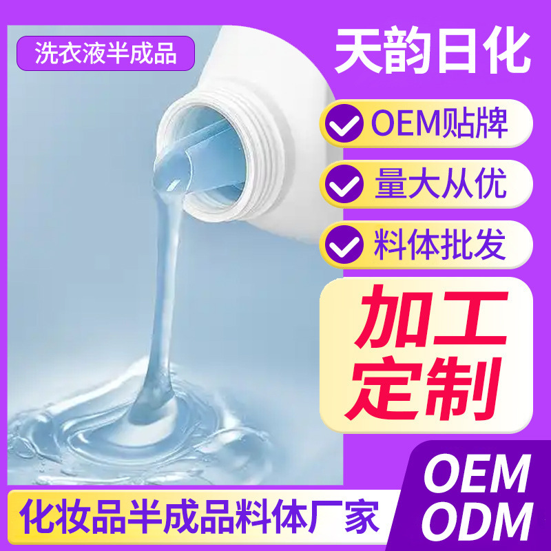 Customized Laundry Detergent Semi-Finished Cleaning Products, Odm/Oem Processing, Oem Factory Wholesale, Sample Production Available Customized Laundry Detergent Semi-Finished Cleaning Products, Odm/Oem Processing, Oem Factory Wholesale, Sample Production Available