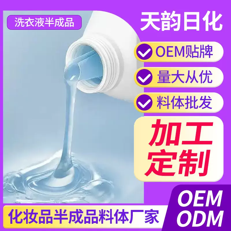 定制洗衣液半成品清洁用品代加工ODM/OEM贴牌工厂批发可打样拿样