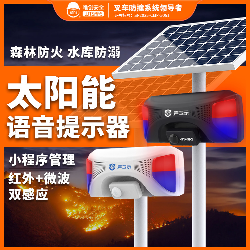 WA2太阳能语音提示器交通安全红外人体感应播报器声光报警器喇叭