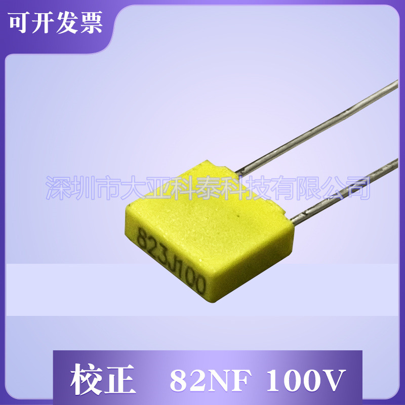 校正电容823J100V脚距P=5 0.082UF100V P5  质量保证   厂家直销