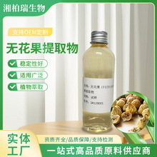 无花果提取液 植物化妆品 化妆品原料 无花果提取物 萃取液 工厂