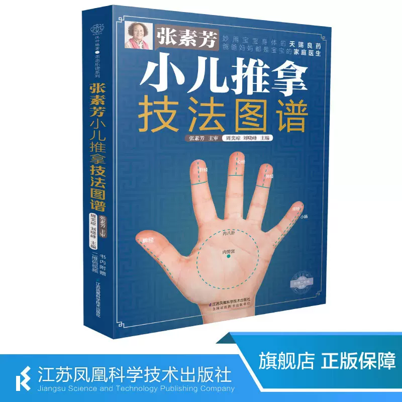 张素芳小儿推拿技法图谱 小儿推拿书籍小儿推拿专家教百病消
