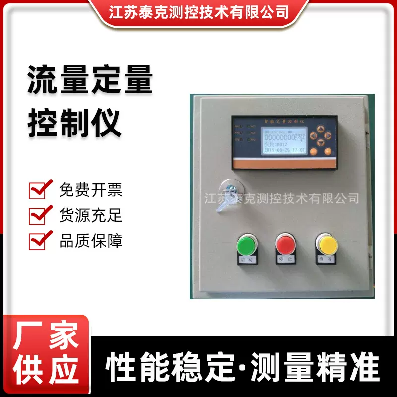 厂家按需加工智能定量控制系统液体控制箱液晶显示流量定量控制仪