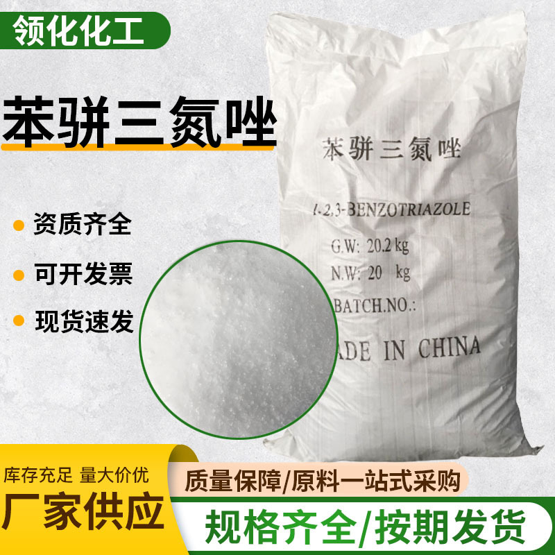 现货苯骈三氮唑BTA防锈剂95-14-7反渗透系统阻垢苯并三氮唑