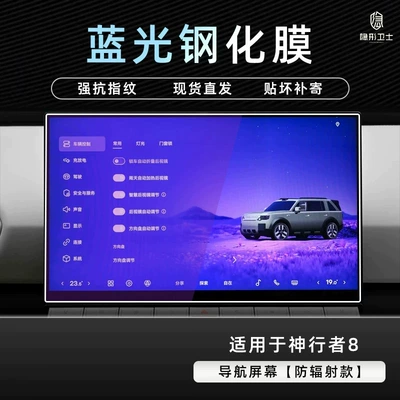 Car interior film: screen protector for the center console navigation - shenxingzhe-8blue-light-navigation9k-blue-light-explosion-proof-eye-protection-tempered-film