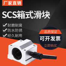 直线锁紧定位箱式滑块光轴 SCS10 12 16 20 25 30 35 40U导轨滑块