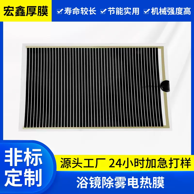 【PET发热膜】  浴镜除雾电热膜 电热片 发热片 发热膜