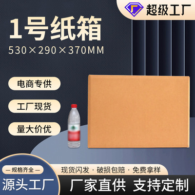 1号纸箱包装箱邮政物流纸盒子打包搬家纸箱电商专用纸盒批发|ru