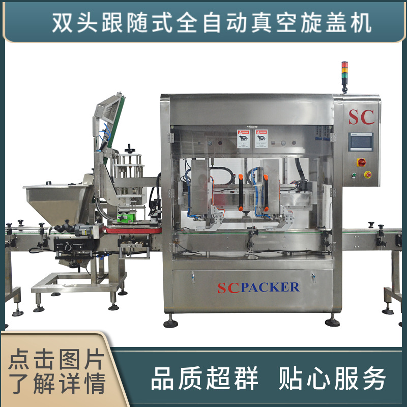 双头跟随式真空旋盖机全自动玻璃瓶跟踪式抽真空旋盖机自动拧盖机