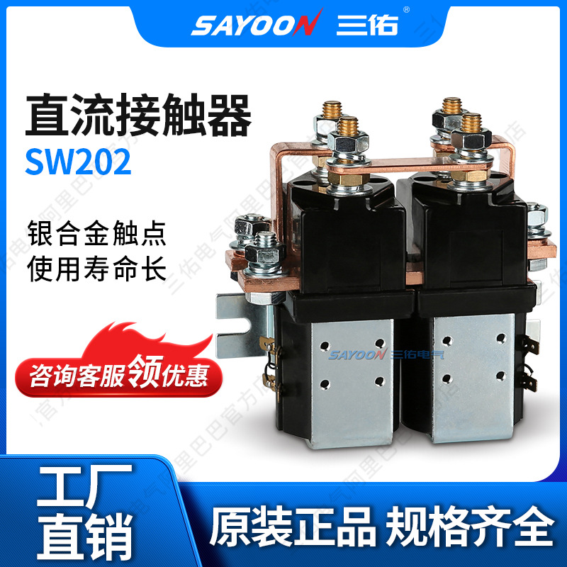 SAYOON三佑 直流接触器SW202 两轮车 电信设备 大电流 低压 84V