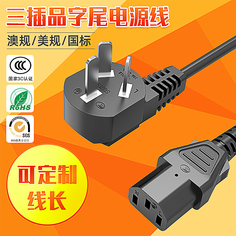 国标三插品字尾电源线澳规美规品字线三插三芯双标电脑插头电源线