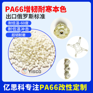 PA66 modified reinforced high impact nylon low temperature -40 degrees PA66 cold resistant polyamide plastic raw materials
