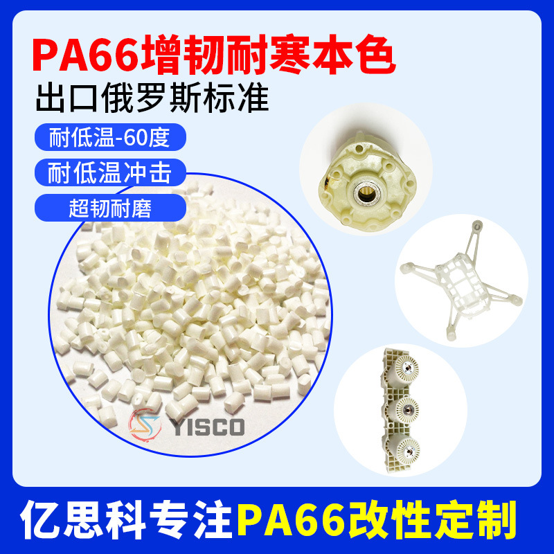 新料改性尼龙PA66 本色 高抗冲 增韧耐寒-40度 代替原料ST801