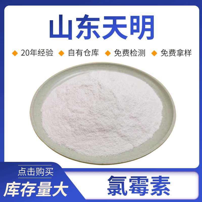 氯霉素原粉 原料56-75-7左霉素，左旋霉素，氯胺苯醇，氯丝霉素