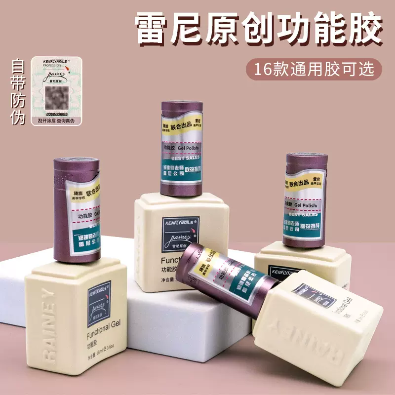 雷尼底胶封层套装甲油胶流平加固胶磨砂钢化持久功能胶美甲店用