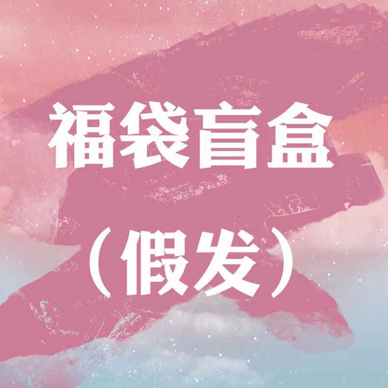 Jian Shu [Wig Blind Box Lucky Bag] Does Not Support Seven-Day No-Reason Returns or Exchanges. Random Wig Tail Goods Clearance