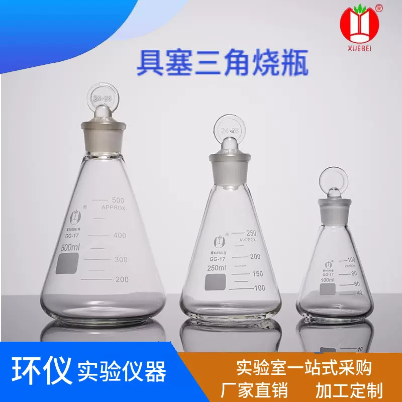 厂家自营具塞三角烧瓶磨口锥形瓶50ml100ml150ml250ml500ml密封