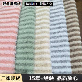 现货供应月亮绒面料 泰兔绒双色条纹布 宠物鞋帽靠垫抱枕玩具布料