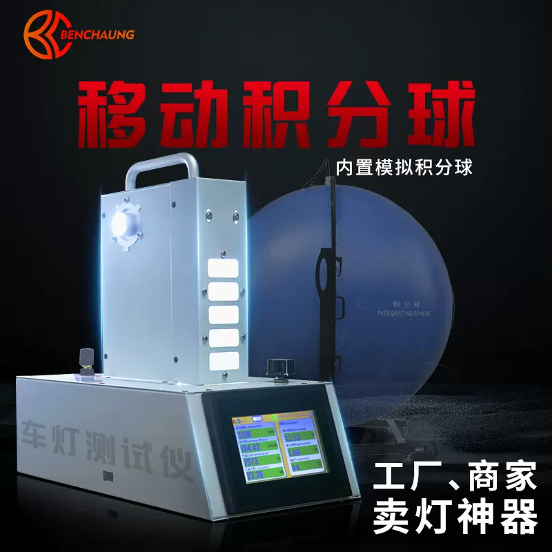 LED大灯氙气灯积分球对比测试仪色温光通量流明功率光效检测设备