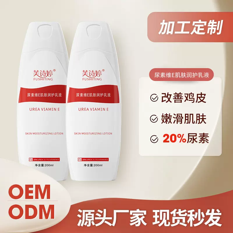 芙诗婷20%尿素维E乳液200g尿素霜角质保湿滋润身体乳鸡皮克星