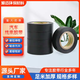 85度PVC汽车线束胶带黑色高粘电线缠绕捆绑胶带防水阻燃绝缘厂家