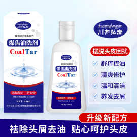 川井弘岩煤焦油洗剂50ml 舒痒控油温和清洁养发去屑护发洗剂