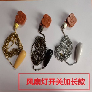 Ceiling Fan Speed Control Switch Three-Speed Pull Switch Fan Light Zipper Switch American Standard Extended Version 1.8m Copper Bead Chain