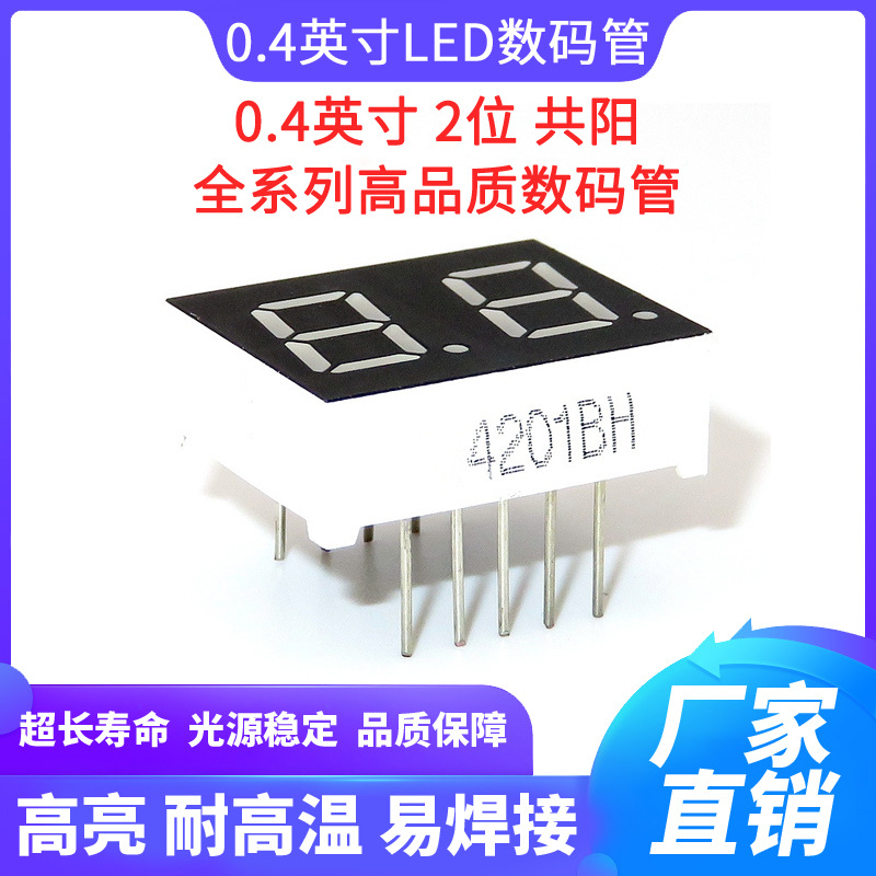 LED数码管 0.4英寸2位红光高亮 0.4两位共阳红色数码管 4201BH